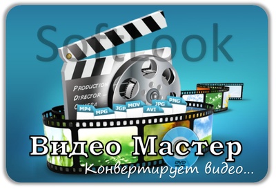 Программа Видео Мастер